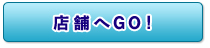 �X�܂�GO�I